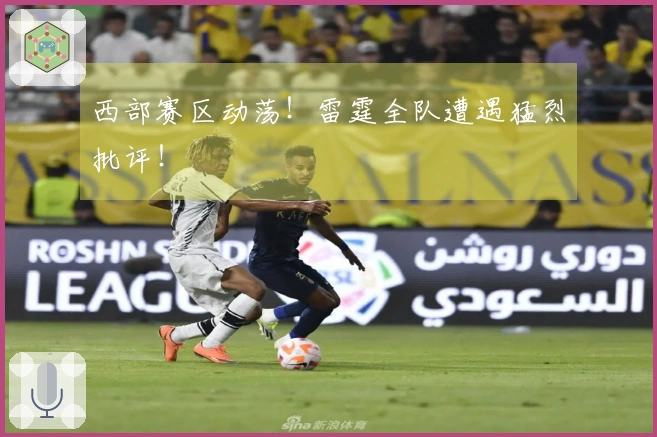 西部赛区动荡！雷霆全队遭遇猛烈批评！