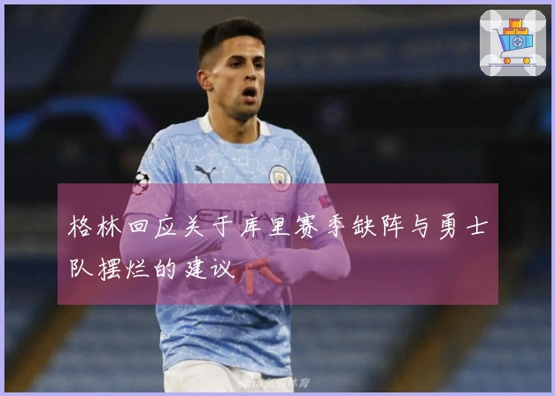 格林回应关于库里赛季缺阵与勇士队摆烂的建议