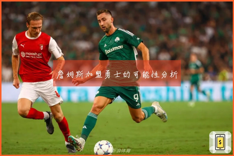 詹姆斯加盟勇士的可能性分析