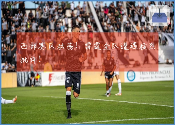 西部赛区动荡！雷霆全队遭遇猛烈批评！