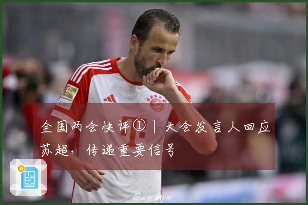 全国两会快评①丨大会发言人回应苏超，传递重要信号