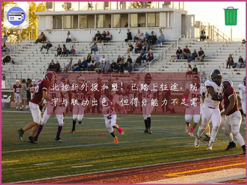 北控新外援加盟！已踏上征途，防守与联动出色，但得分能力不足需辅助