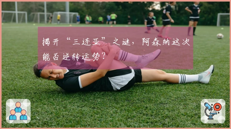 揭开“三连亚”之谜，阿森纳这次能否逆转运势？