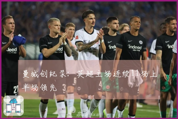 曼城创纪录：英超主场连续11场上半场领先