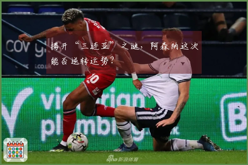 揭开“三连亚”之谜，阿森纳这次能否逆转运势？