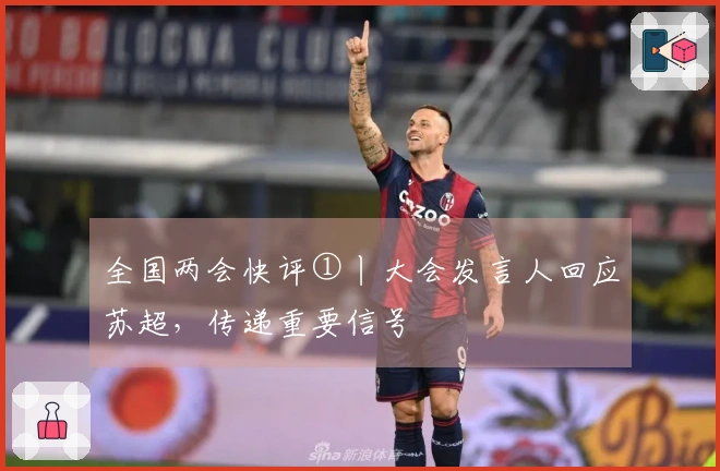 全国两会快评①丨大会发言人回应苏超，传递重要信号